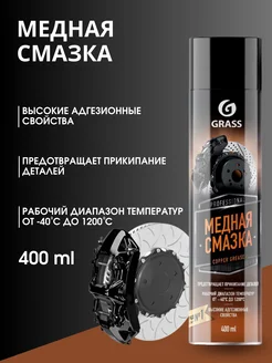 Медная смазка для авто Copper Grease аэрозоль 400мл