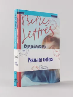 Комплект книг "Реальная любовь"