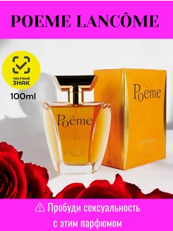 Женские духи Poeme Lancome