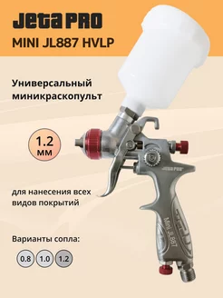 Миникраскопульт пневматический HVLP сопло 1.2