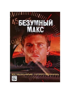 Безумный Макс (региональное издание)