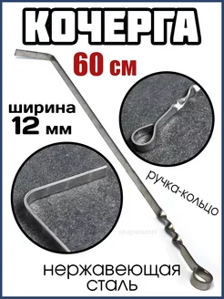 Кочерга 60 см