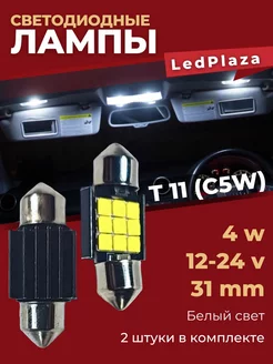 Автолампа диод T11(C5W) 12V-24V 9 SMD