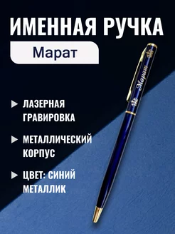 Синяя именная ручка Марат