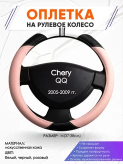 Оплетка на руль Chery QQ M(37-38см) кожа 53