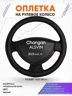 Оплетка на руль Changan ALSVIN V7 M(37-38см) кожа 22