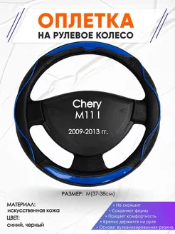 Оплетка на руль Chery M11 I M(37-38см) кожа 11