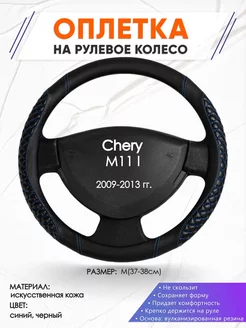 Оплетка на руль Chery M11 I M(37-38см) кожа 12