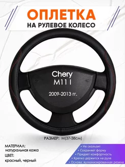 Оплетка на руль Chery M11 I M(37-38см) кожа 27