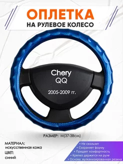 Оплетка на руль Chery QQ M(37-38см) кожа 80