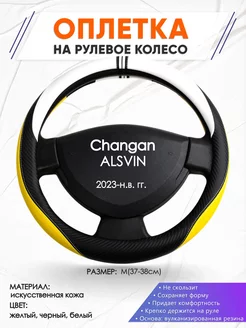 Оплетка на руль Changan ALSVIN V7 M(37-38см) кожа 56