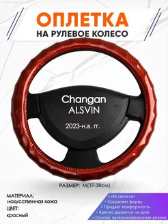 Оплетка на руль Changan ALSVIN V7 M(37-38см) кожа 81