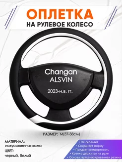 Оплетка на руль Changan ALSVIN V7 M(37-38см) кожа 92