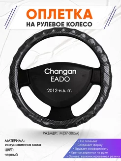 Оплетка на руль Changan EADO M(37-38см) кожа 15