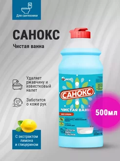 Санокс для сантехники Чистая ванна 500мл