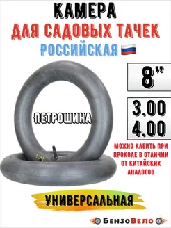 Камера для садовых тачек 8" 3.00-8 (4.00-8)