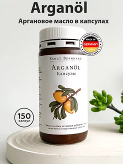 Аргановое масло в капсулах, 100% натуральное, 150 шт