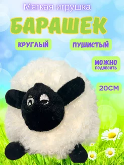 Мягкая игрушка Барашек круглый 20СМ