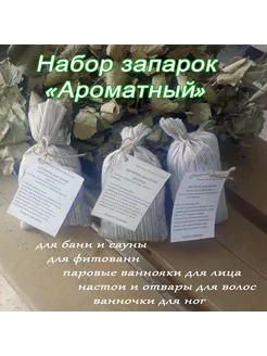 Набор запарок для бани "Ароматный"