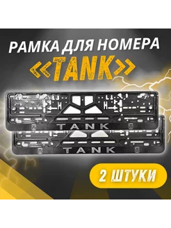 Рамки для номеров с надписью TANK 2 шт