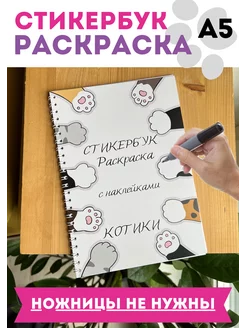 Стикербук Раскраска с наклейками котиками