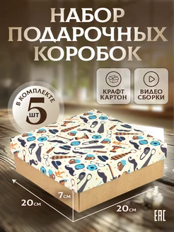 Подарочная крафт коробка самосборная 20x20x7 см, 5 шт