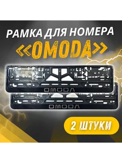 Рамки для номеров с надписью OMODA 2 шт