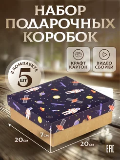 Подарочаня крафт коробка самосборная 20x20x7 см, 5 шт