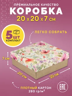 Подарочная коробка самосборная с крышкой 20x20x7 см, 5 шт