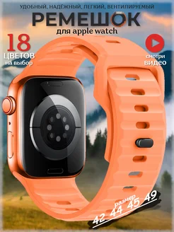 Ремешок для Apple Watch 42, 44, 45, 46, 49 мм (Ultra, SE)