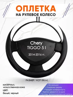 Оплетка на руль Chery TIGGO 5 I M(37-38см) кожа 54