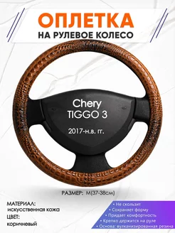 Оплетка на руль Chery TIGGO 3 M(37-38см) кожа 14