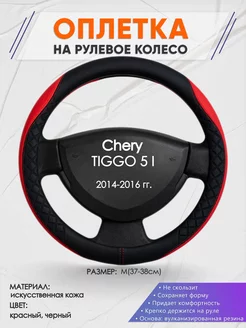 Оплетка на руль Chery TIGGO 5 I M(37-38см) кожа 93