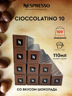 Набор 100 капсул для кофемашины неспрессо бленд Cioccolatino