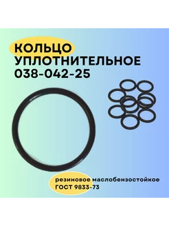 Кольцо 038-042-25 уплотнительное резиновое, 1 штука