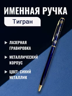 Синяя именная ручка Тигран