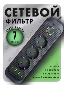 Сетевой фильтр 7 метров 3 розетки 3 USB+Type-C