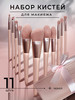 Набор кистей для создания макияжа 11 шт. в чехле бренд Make Up Mania продавец 