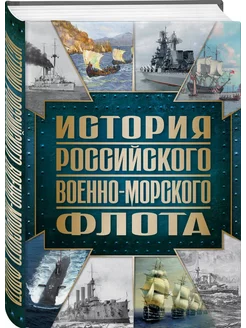 История Российского военно-морского флот