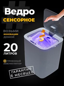 Мусорное ведро с крышкой сенсорное контейнер для мусора 20л