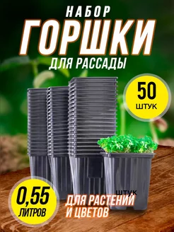 Горшки для рассады, растений и цветов, 0,5 л