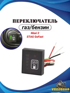 Переключатель газ бензин для Maxi 2 STAG GoFast