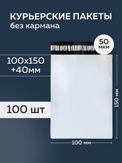 Курьерский пакет 100х150+40мм, без кармана 50 мкм, 100 штук