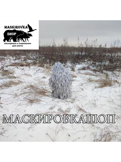 Маскировочный костюм - вайперхуд ЛЕШИЙ (зимний камуфляж)