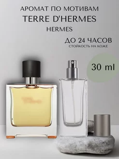 Духи мужские по мотивам Hermes Terre d'Hermes