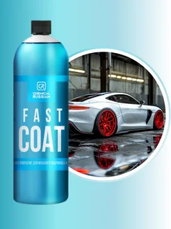 Кварцевое покрытие для авто Fast Coat 1 л