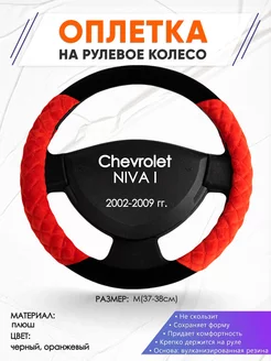 Оплетка на руль Chevrolet NIVA 1 M(37-38см) плюш 37