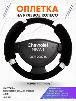 Оплетка на руль Chevrolet NIVA 1 M(37-38см) стр 38