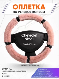 Оплетка на руль Chevrolet NIVA 1 M(37-38см) стр 48