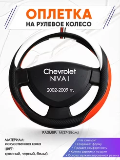 Оплетка на руль Chevrolet NIVA 1 M(37-38см) кожа 55